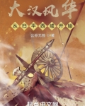 大汉风华从扫平西域开始