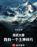 高武大唐:我有一个主神碎片