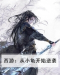 西游:从小龟开始逆袭