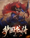 护国龙将