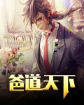 爸道天下