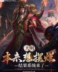 大明,本来想摆烂,结果系统来了