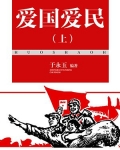 爱国爱民（上）