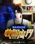 我靠卖肉夹馍收服魔界