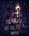 漫威中的猎魔人