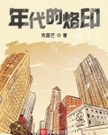 年代的烙印