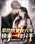 拿命供女友六年,换来一句分手