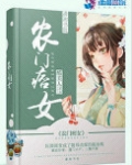 农门痞女