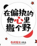在偏执的他心里撒个野