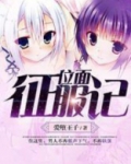 位面征服记