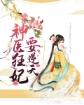 神医狂妃要逆天