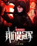 我们是冠军