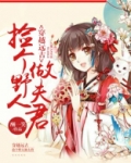 穿越远古:捡个野人做夫君