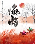 悔悟