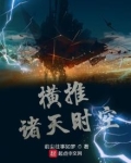 横推诸天时空