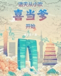 诸天:从小欢喜当爹开始