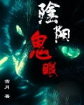 阴阳鬼眼