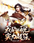 我的师兄实力超强