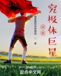 绿茵究极体巨星