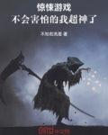 惊悚游戏:不会害怕的我超神了