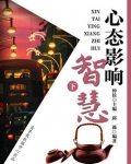 心态影响智慧