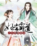 妃常霸道之小兽帮抢亲
