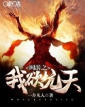 网游之我欲坑天