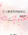 万人嫌竟然两副面孔