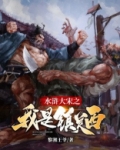 水浒大宋之我是镇关西