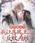 菜窖通古今我让落魄王爷反败为胜