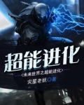 未来世界之超能进化