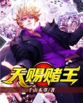 天赐赌王