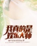 我真的是娱乐大师