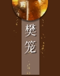 樊笼