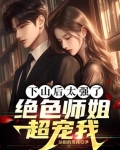 下山后太强了,绝色师姐超宠我