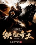 三国之铁血帝王