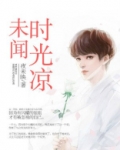 未闻时光凉