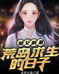 和女明星荒岛求生的日子