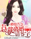 婚情告急:总裁离婚请签字