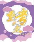 重考生