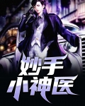 妙手小神医