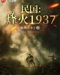 民国:烽火1937