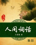 人间词话