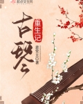 古琴重生记