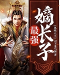 凤鸣天下:最强嫡长子