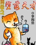 异世之堕落天才