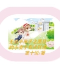 无敌半吊子之墨总的小妻子是财迷