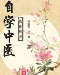 自学中医的那些年