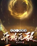 长生:从娶妻开始无敌