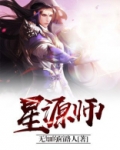 星源师
